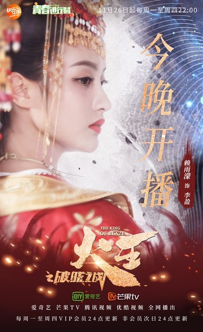 火王之破晓之战的海报-角色海报 中国大陆