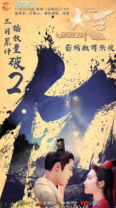 火王之破晓之战的海报-其他海报 中国大陆