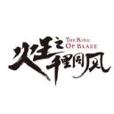 火王之千里同风