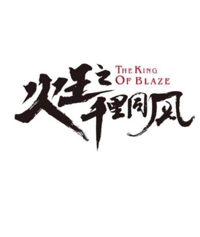 火王之千里同风的海报-正式海报