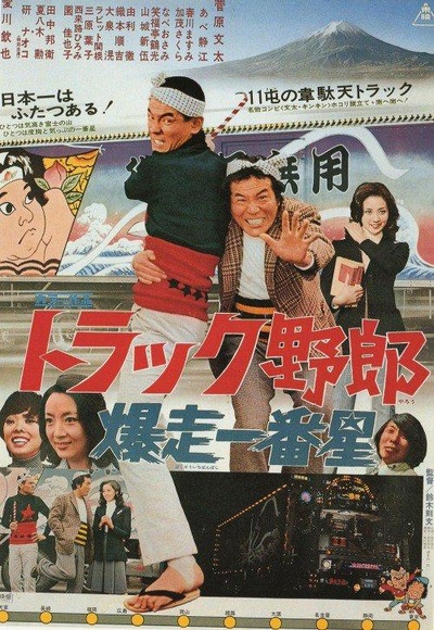 卡车野郎：望乡一番星的海报-正式海报