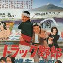 卡车野郎：望乡一番星