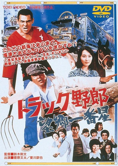 卡车野郎：望乡一番星的海报-其他海报