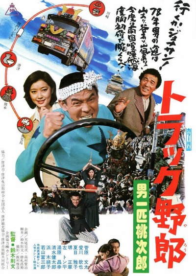 卡车野郎：故乡特急便的海报-正式海报