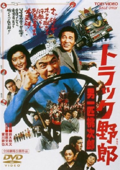 卡车野郎：故乡特急便的海报-其他海报