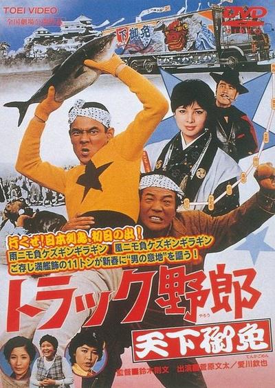 トラック野郎　天下御免的海报-其他海报