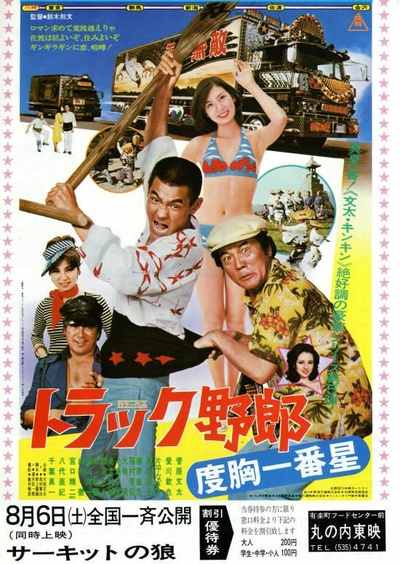 トラック野郎 度胸一番星的海报-正式海报