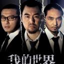 我的世界