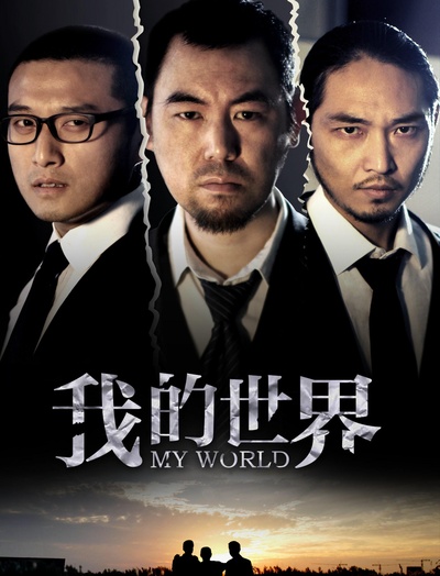 我的世界的海报-正式海报