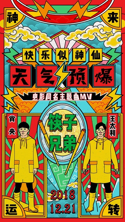 天气预爆的海报-其他海报 中国大陆