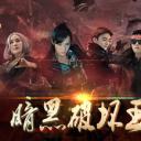 暗黑破坏王