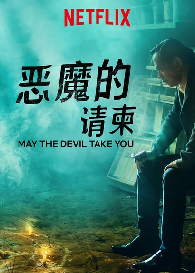 恶魔的请柬的海报-正式海报