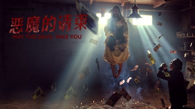 恶魔的请柬的海报-其他海报