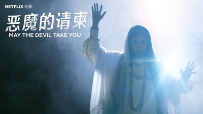 恶魔的请柬的海报-其他海报