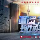 巡逻现场实录2018