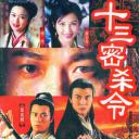 十三密杀令
