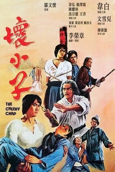 坏小子的海报-正式海报