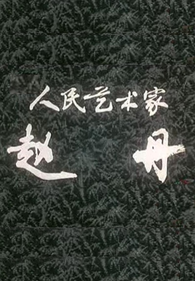 人民艺术家——赵丹的海报-正式海报