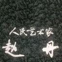 人民艺术家——赵丹