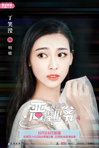 我的恶魔少爷的海报-角色海报 中国大陆