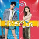 恶魔公子爱上我