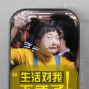 生活对我下手了