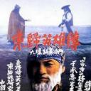 东归英雄传