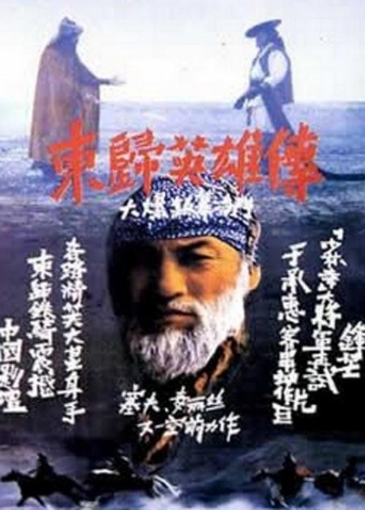 东归英雄传的海报-正式海报