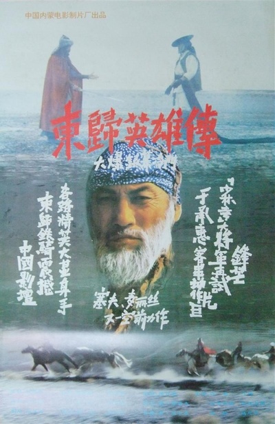 东归英雄传的海报-正式海报