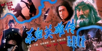 东归英雄传的海报-正式海报