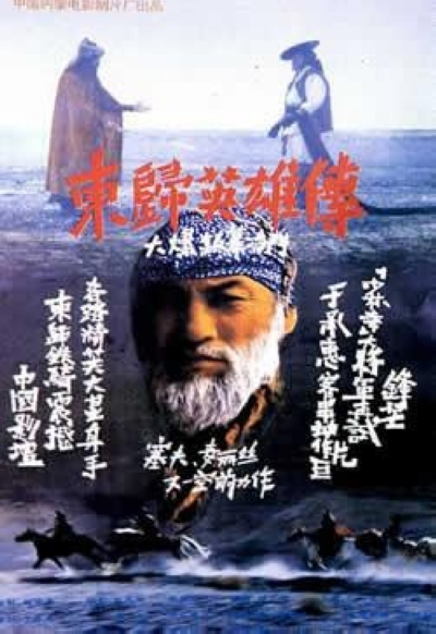 东归英雄传的海报-正式海报