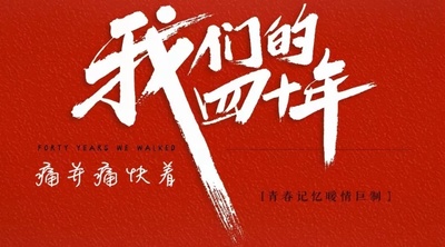 我们的四十年的海报-其他海报