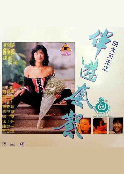 四大天王之伴游套餐的海报-正式海报