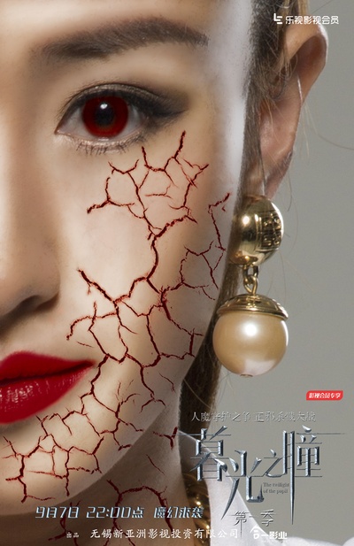 暮光之瞳第一季的海报-预告海报 中国大陆