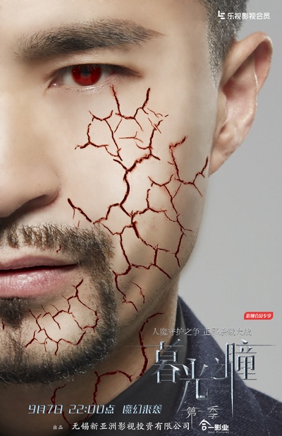 暮光之瞳第一季的海报-预告海报 中国大陆