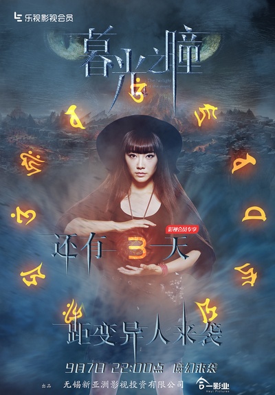 暮光之瞳第一季的海报-预告海报 中国大陆