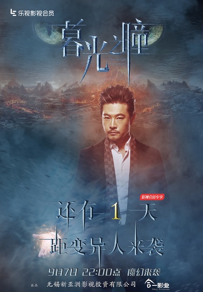 暮光之瞳第一季的海报-预告海报 中国大陆