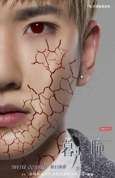 暮光之瞳第一季的海报-预告海报 中国大陆