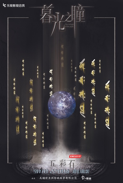 暮光之瞳第一季的海报-其他海报 中国大陆