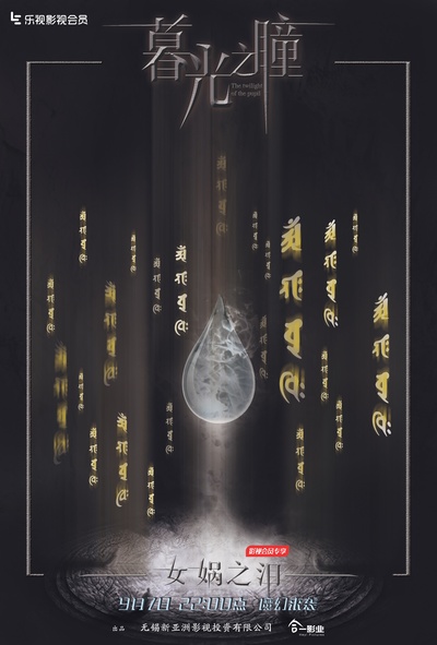 暮光之瞳第一季的海报-其他海报 中国大陆