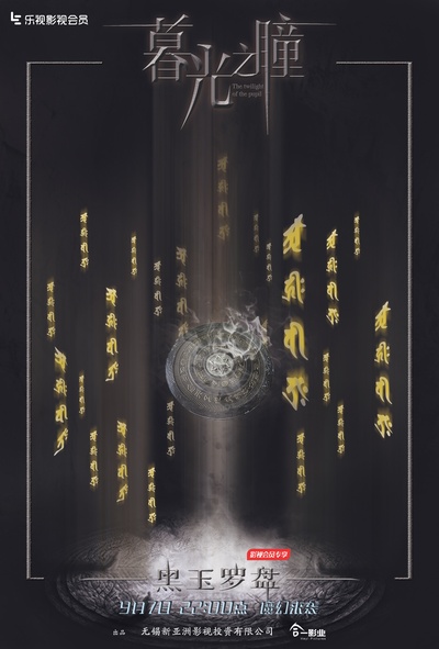暮光之瞳第一季的海报-其他海报 中国大陆