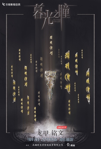 暮光之瞳第一季的海报-其他海报 中国大陆