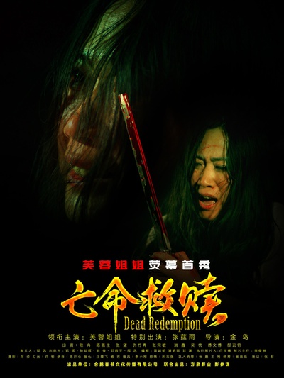 亡命救赎的海报-正式海报