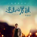 进击的男孩