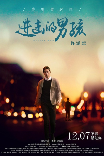 进击的男孩的海报-正式海报