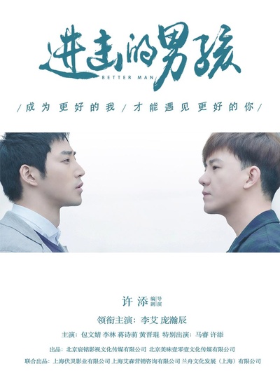 进击的男孩的海报-正式海报