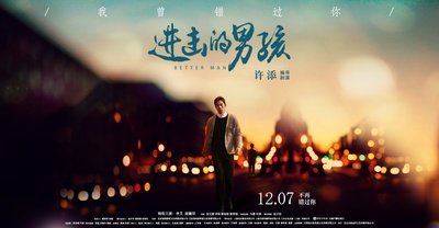 进击的男孩的海报-预告海报 中国大陆