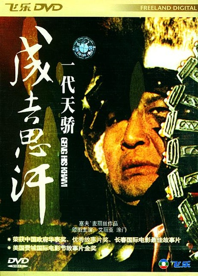 一代天骄成吉思汗的海报-正式海报