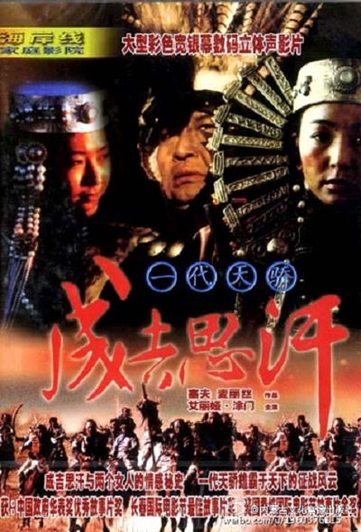 一代天骄成吉思汗的海报-正式海报 中国大陆