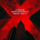 罪案心理小组X